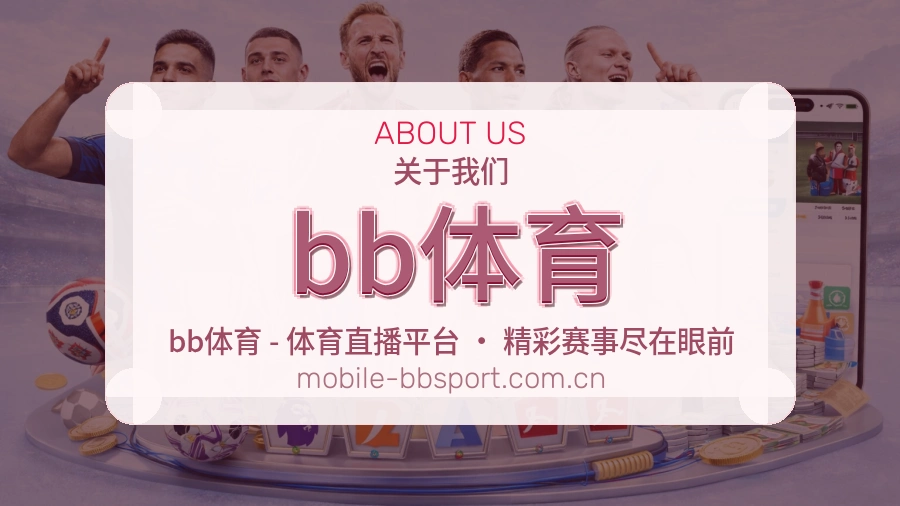 关于bb体育体育赛事服务平台